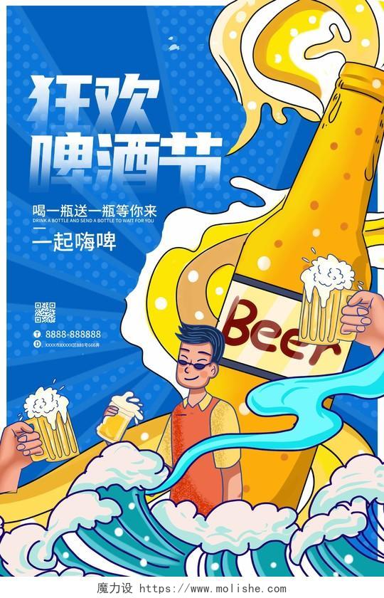蓝色插画狂欢啤酒节啤酒促销海报设计
